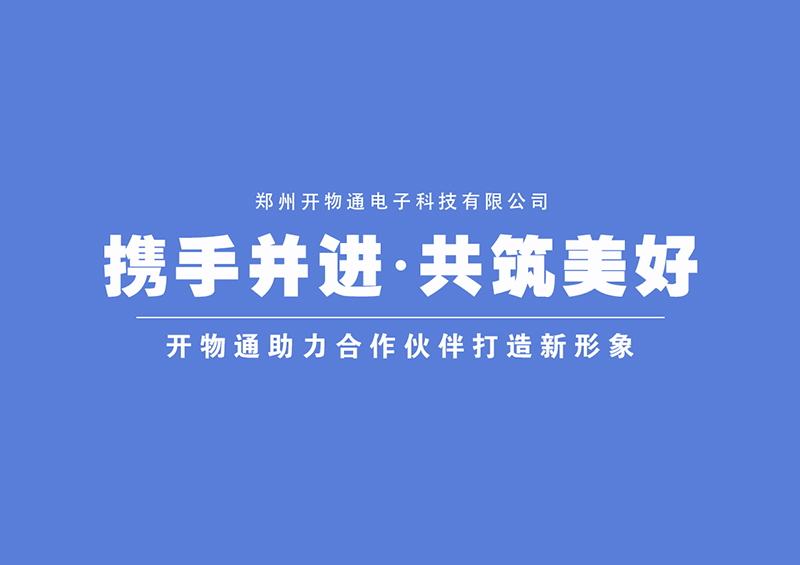 攜手并進(jìn)，共筑美好——開物通助力合作伙伴打造新形象！