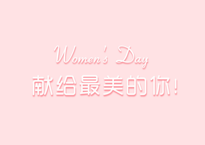 Women's Day | 獻(xiàn)給最美的你！